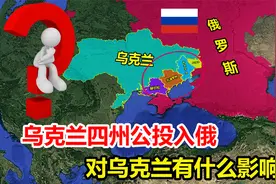 俄罗斯再添10万领土？乌克兰四州公投入俄，对乌克兰有什么影响？