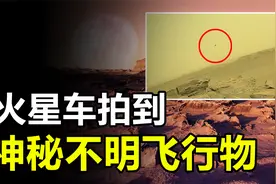 火星车拍到神秘UFO？美专家却声称，可能和外星文明有关视频封面