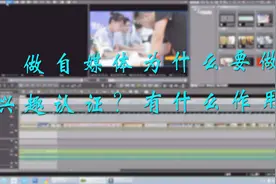 做自媒体为什么要做兴趣认证？有什么作用？视频封面