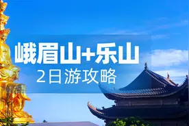 峨眉山+乐山2日自驾游攻略~2天时间玩转世界文化与自然双遗产视频封面