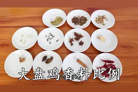 【纯享版】炒大盘鸡香料配方，11种香料组成，炒鸡必备视频封面