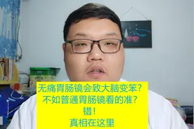 据说无痛胃肠镜会影响大脑？不如普通胃肠镜看的准？错！真相在这
