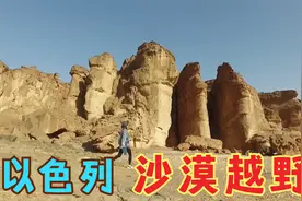 在以色列玩越野，荒无人烟的犹大沙漠到处都是奇遇视频封面