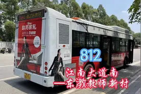 广州新穗巴士，812（江南大道南—东漖教师新村）视频封面