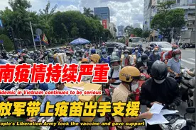 军方紧急接管胡志明市，越南火速向中国求援，解放军出手就是快视频封面