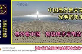 油管看中国“超级镜子发电站”，老外：都呼吁减碳，只有中国行动视频封面