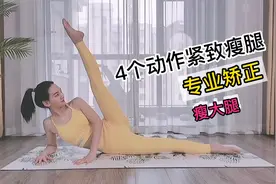 4个居家方法矫正腿型，这才是瘦腿的关键，专业瘦大腿视频封面