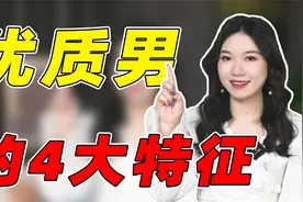 什么样的男人可以放心嫁？符合这4点，嫁给他肯定没差!视频封面