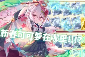【公主连结/抽卡】祝可可萝新年快乐视频封面