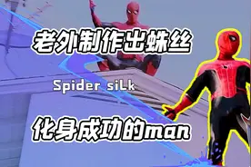 成功的man！当蜘蛛侠被歪果人破解蛛丝配方？网友：不挠头没灵魂视频封面
