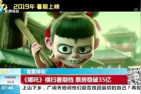 《哪吒》票房破35亿！吒儿以一己之力杀入中国电影票房排行榜前五视频封面