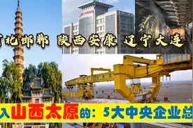 超级央企入晋，迁入太原的5大央企总部，辽陕冀安康邯郸等有贡献视频封面