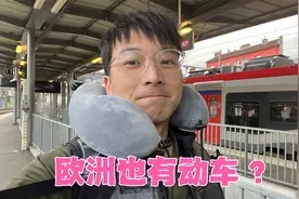 欧洲也有动车？和中国动车有什么差别，价格为什么那么高？视频封面
