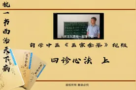 什么样的人体面色才是正常色？医宗金鉴四诊心法009视频封面