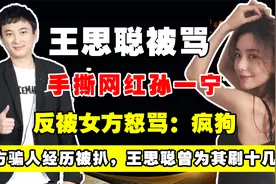 王思聪手撕网红孙一宁，女方骗人经历被扒，逼急后出口辱骂王思聪视频封面