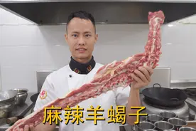 厨师长教你：“麻辣羊蝎子”的家常做法，味道很棒，先收藏起来视频封面