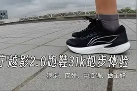 李宁越影2.0跑鞋31km跑步体验：稳定、回弹、中底强、做工好！视频封面