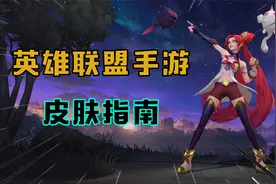 英雄联盟手游：盘点值得买的皮肤，再也不怕买错后悔了视频封面