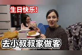 白俄罗斯媳妇带中国丈夫参加叔叔生日聚会，看看小伙送了什么礼物视频封面