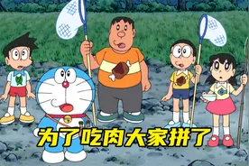 哆啦A梦：躲进拉链里赢得肉包子，大家为吃烧烤穿越原始时代视频封面