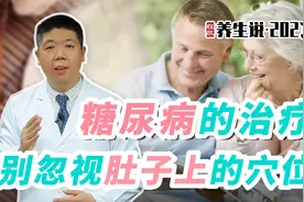 程凯养生说·2023：糖尿病的治疗，别忽视肚子上的穴位视频封面