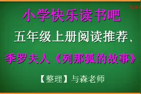五年级上册推荐阅读，《列那狐的故事》：狐狸和狼斗智斗勇的故事视频封面