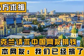 乌克兰驻华使馆发起众筹，请中国网友捐钱，日本网友：别愣着快捐视频封面