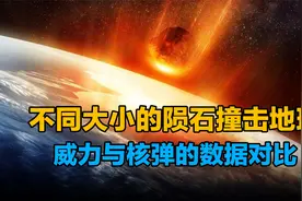 不同大小的陨石撞击地球会发生什么后果？核弹在它面前不值一提视频封面