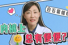 内裤上经常会有便便是怎么回事？明明擦的很干净！视频封面