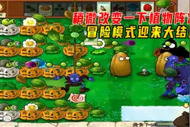 植物大战僵尸221：稍微改变一下阵容，就迎来了冒险模式大结局视频封面