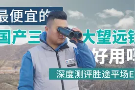 最便宜的天花板望远镜，好用吗？测评国产三大双望之一胜途平场ED视频封面