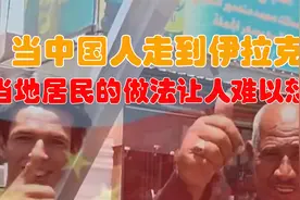 当中国人到伊拉克，当地居民热情招待，说不清的自豪感油然而生视频封面