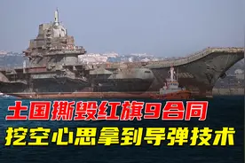 土耳其阻拦瓦良格号航母过境，又撕毁红旗9合同，纪录片视频封面