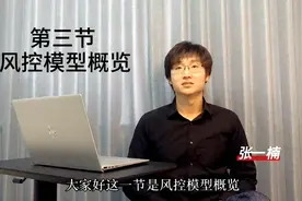 《如何搭建小微企业风控模型》第三节 风控模型概览视频封面