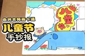 这款儿童节手抄报教程简单吧，好看吧，快收藏视频封面