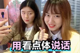 用看点体和闺蜜说话，附赠追闺蜜教程，都给我好好学！视频封面