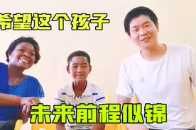 河南小伙在非洲：资助了一个中非混血孩子！希望他好好学习视频封面