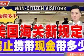 回美注意！美国海关新规定，这些禁止携带！现金能带多少？视频封面