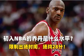 初入NBA的乔丹是什么水平？限制出场时间，场均仍拿28分！视频封面