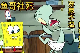 章鱼哥最社死的经历，变成小宝宝穿尿不湿，拉裤裆里视频封面