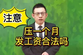 注意了！压一个月发工资，合法吗？@游超律师