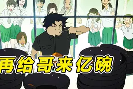 治愈番：少年饭量惊人，百米只需十秒钟视频封面