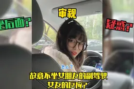 故意不坐女朋友的副驾驶，女友的反应？一脸疑惑，怒火逐渐燃烧！视频封面