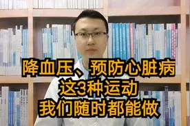 降血压、预防心脏病！这3种运动我们随时都能做视频封面