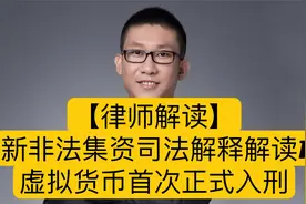 【律师解读】新非法集资司法解释解读1：虚拟货币首次正式入刑视频封面