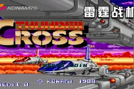 科乐美1988年出品的一款飞机游戏 雷霆战机 怎么看都像沙罗曼蛇视频封面
