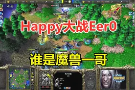 年度最终之战，谁是魔兽一哥，Happy大战Eer0！魔兽争霸3