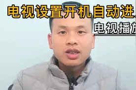 网络电视设置开机自动进入电视播放@视频封面
