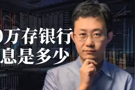 20万存银行，利息是多少视频封面