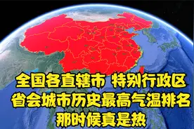 全国各直辖市、特别行政区及省会城市历史最高气温排名，真是热视频封面